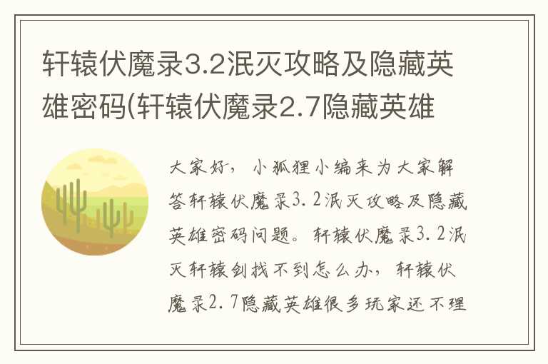 轩辕伏魔录3.2泯灭攻略及隐藏英雄密码(轩辕伏魔录2.7隐藏英雄)