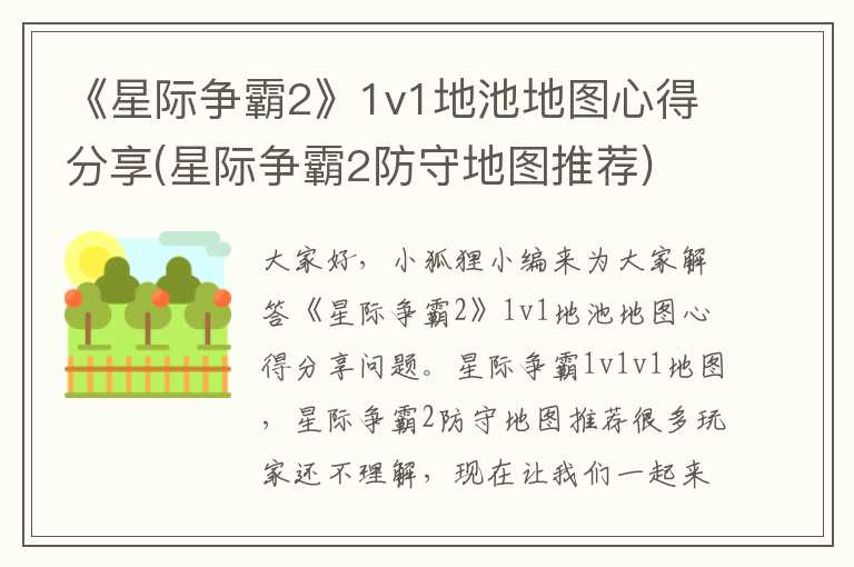 《星际争霸2》1v1地池地图心得分享(星际争霸2防守地图推荐)