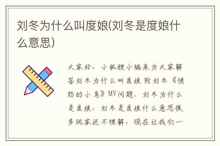 刘冬为什么叫度娘(刘冬是度娘什么意思)