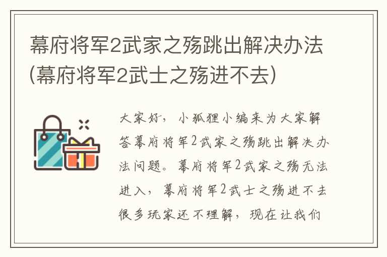 幕府将军2武家之殇跳出解决办法(幕府将军2武士之殇进不去)