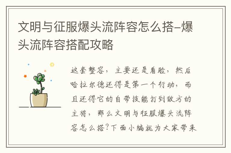 文明与征服爆头流阵容怎么搭-爆头流阵容搭配攻略