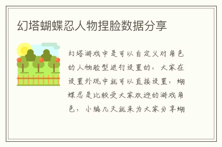 幻塔蝴蝶忍人物捏脸数据分享
