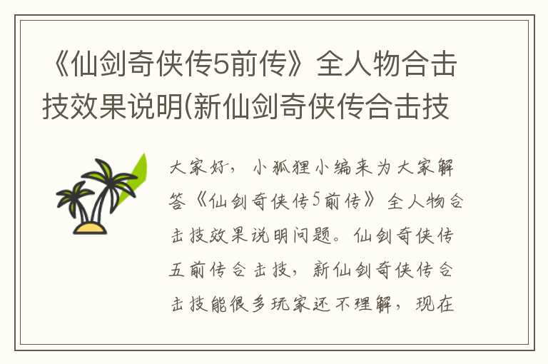 《仙剑奇侠传5前传》全人物合击技效果说明(新仙剑奇侠传合击技能)