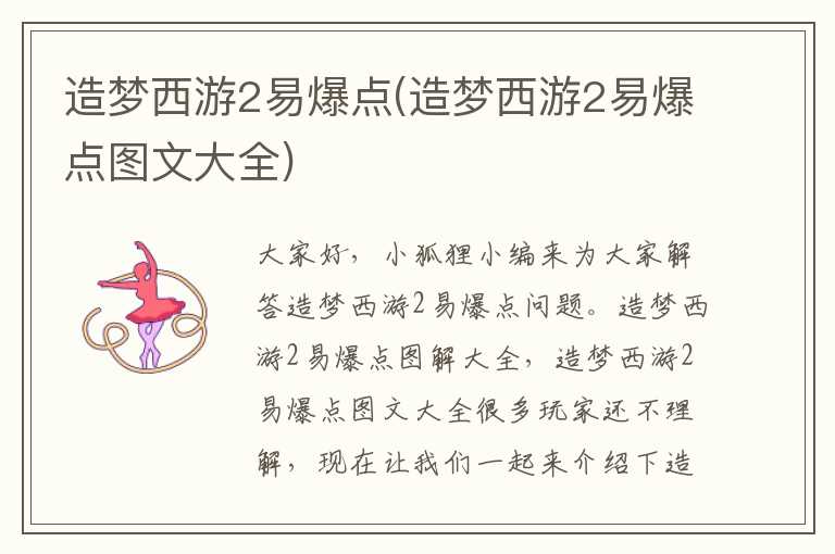 造梦西游2易爆点(造梦西游2易爆点图文大全)