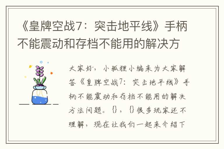 《皇牌空战7：突击地平线》手柄不能震动和存档不能用的解决方法({})