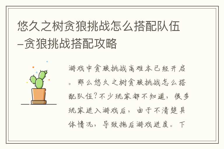 悠久之树贪狼挑战怎么搭配队伍-贪狼挑战搭配攻略