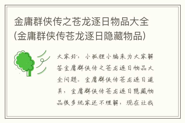 金庸群侠传之苍龙逐日物品大全(金庸群侠传苍龙逐日隐藏物品)