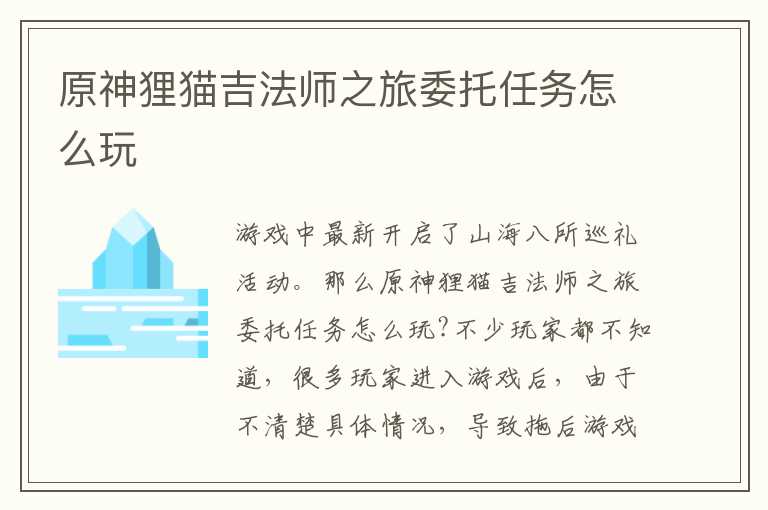 原神狸猫吉法师之旅委托任务怎么玩