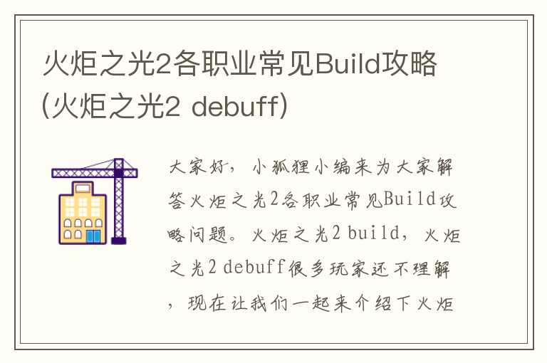 火炬之光2各职业常见Build攻略(火炬之光2 debuff)