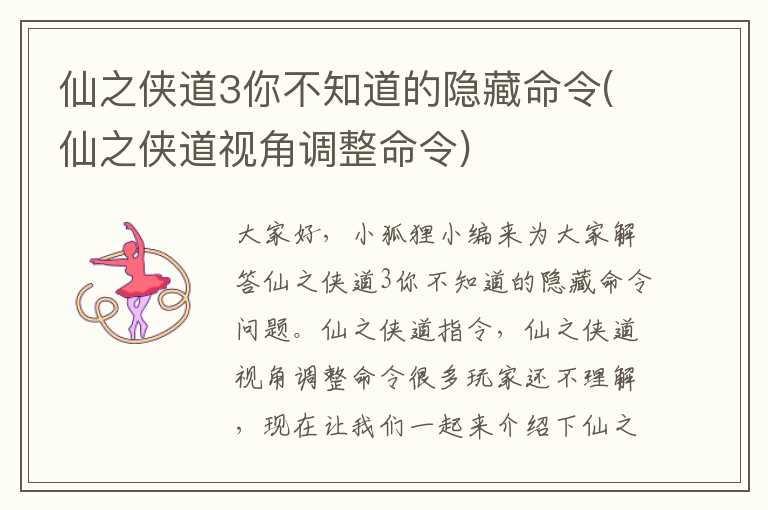 仙之侠道3你不知道的隐藏命令(仙之侠道视角调整命令)
