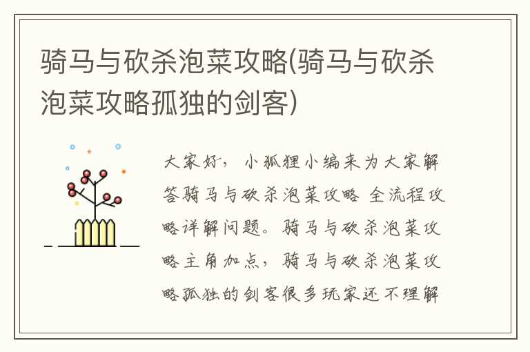 骑马与砍杀泡菜攻略(骑马与砍杀泡菜攻略孤独的剑客)