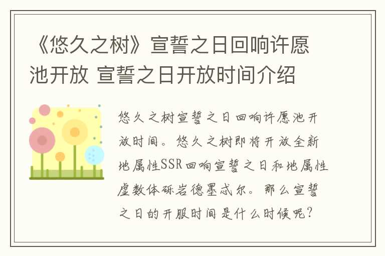 《悠久之树》宣誓之日回响许愿池开放 宣誓之日开放时间介绍