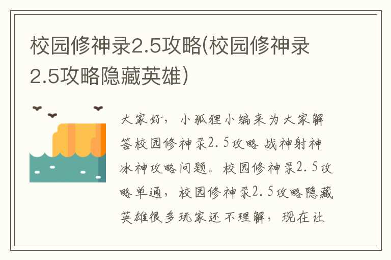 校园修神录2.5攻略(校园修神录2.5攻略隐藏英雄)