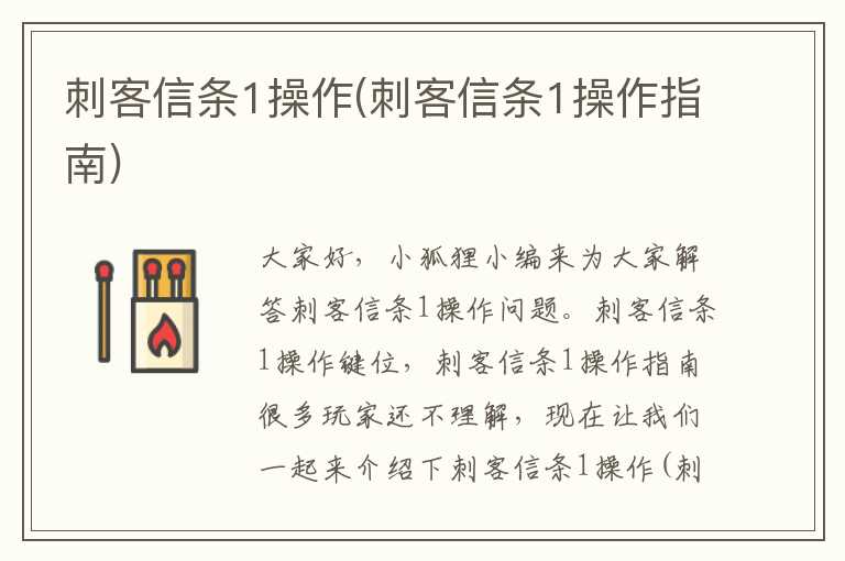 刺客信条1操作(刺客信条1操作指南)