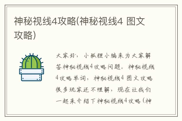 神秘视线4攻略(神秘视线4 图文攻略)