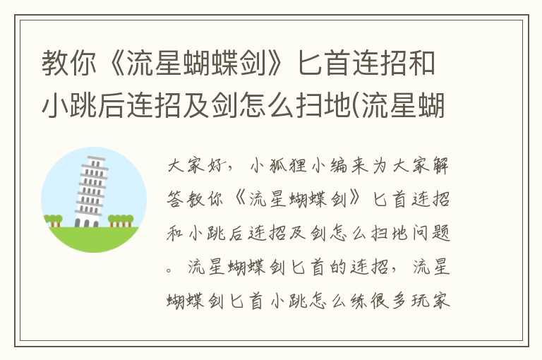 教你《流星蝴蝶剑》匕首连招和小跳后连招及剑怎么扫地(流星蝴蝶剑匕首小跳怎么练)