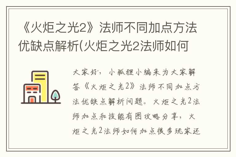 《火炬之光2》法师不同加点方法优缺点解析(火炬之光2法师如何加点)