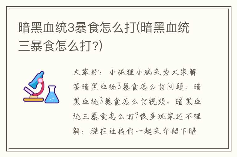 暗黑血统3暴食怎么打(暗黑血统三暴食怎么打?)