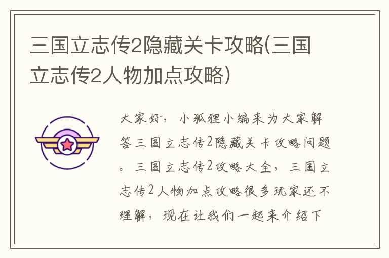 三国立志传2隐藏关卡攻略(三国立志传2人物加点攻略)