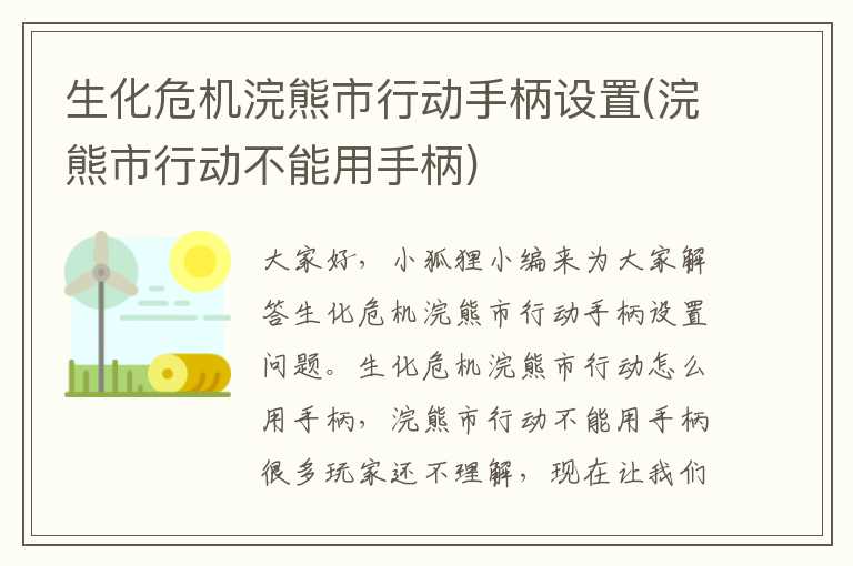 生化危机浣熊市行动手柄设置(浣熊市行动不能用手柄)