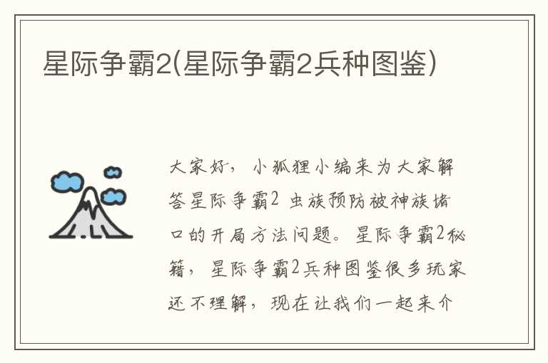 星际争霸2(星际争霸2兵种图鉴)