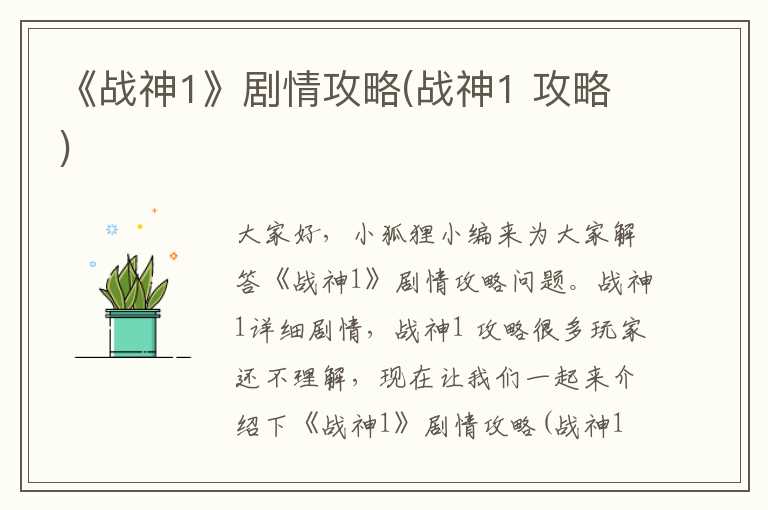 《战神1》剧情攻略(战神1 攻略)