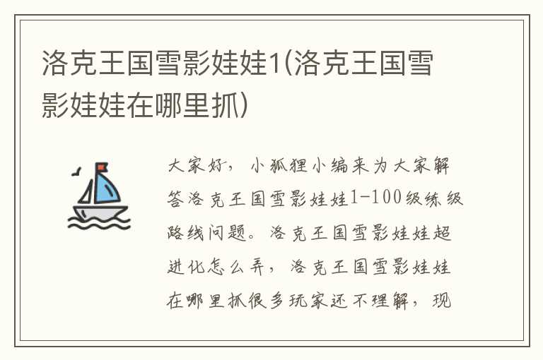 洛克王国雪影娃娃1(洛克王国雪影娃娃在哪里抓)