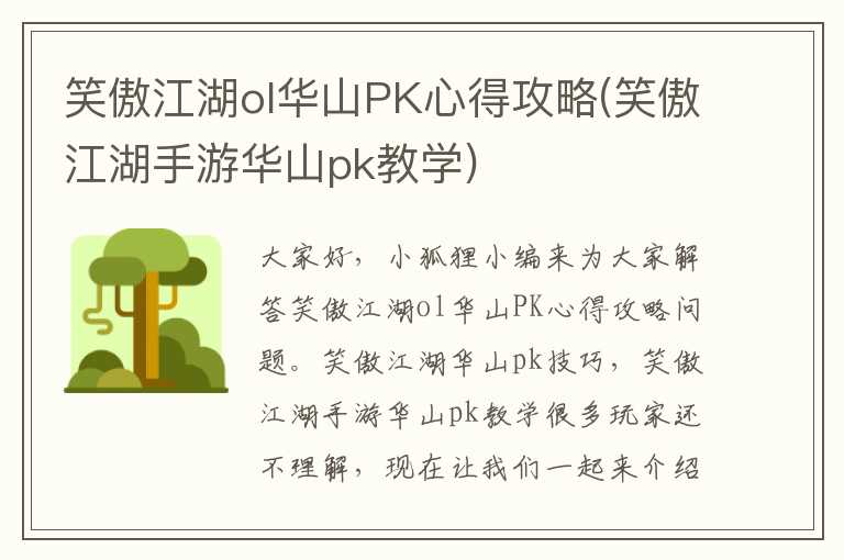 笑傲江湖ol华山PK心得攻略(笑傲江湖手游华山pk教学)