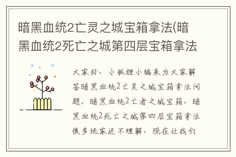 暗黑血统2亡灵之城宝箱拿法(暗黑血统2死亡之城第四层宝箱拿法)