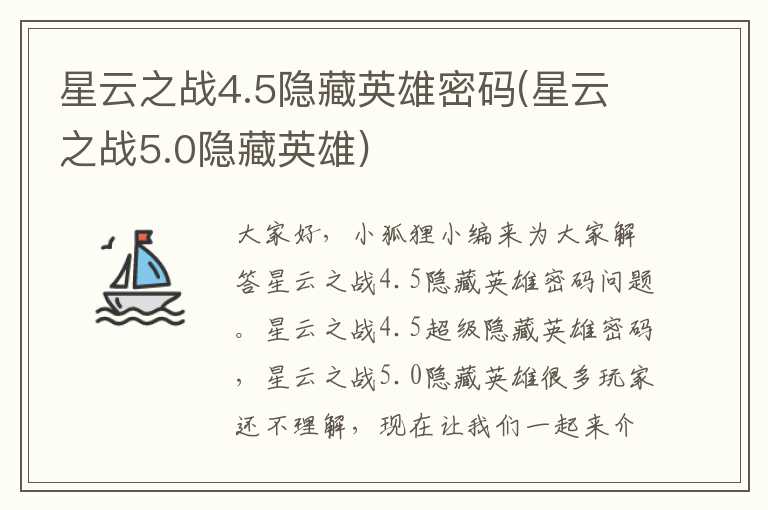 星云之战4.5隐藏英雄密码(星云之战5.0隐藏英雄)