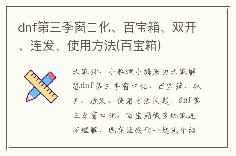 dnf第三季窗口化、百宝箱、双开、连发、使用方法(百宝箱)