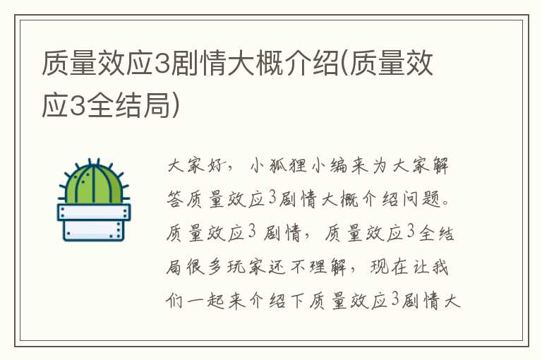 质量效应3剧情大概介绍(质量效应3全结局)