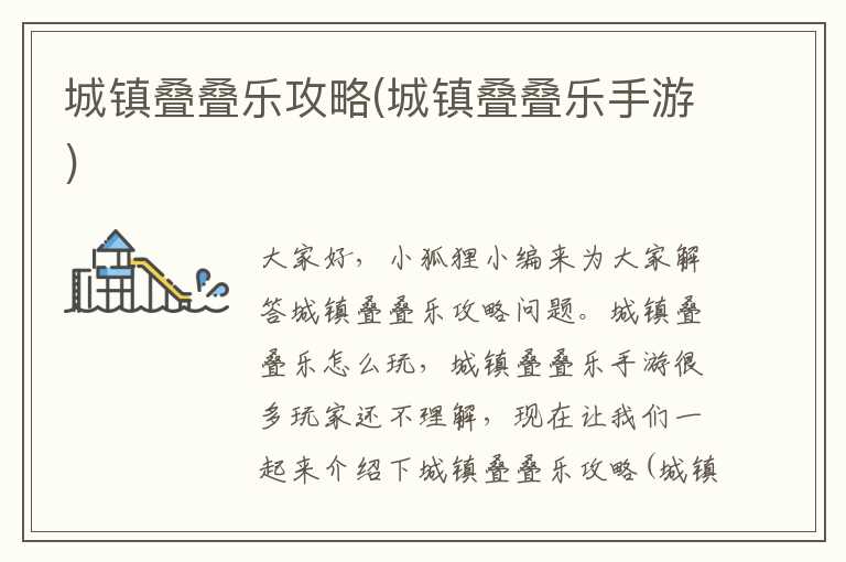 城镇叠叠乐攻略(城镇叠叠乐手游)