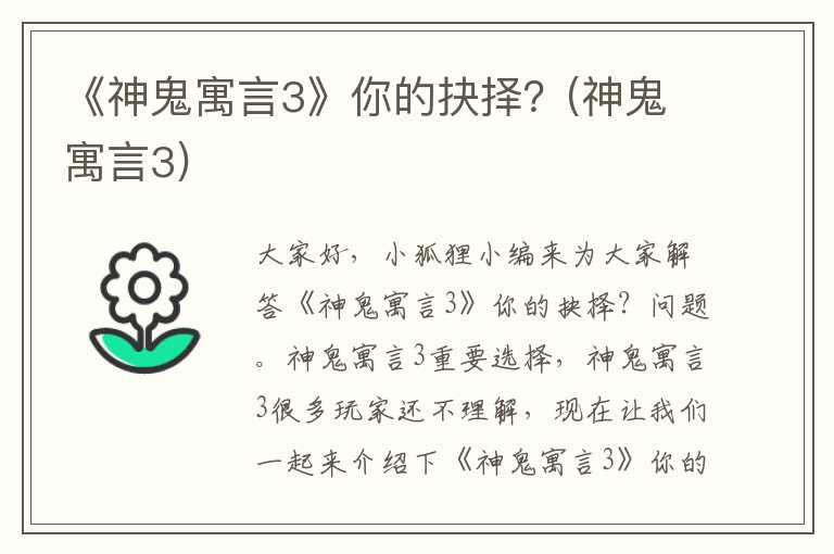 《神鬼寓言3》你的抉择？(神鬼寓言3)