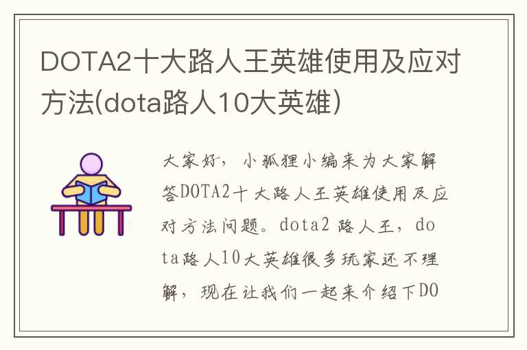 DOTA2十大路人王英雄使用及应对方法(dota路人10大英雄)