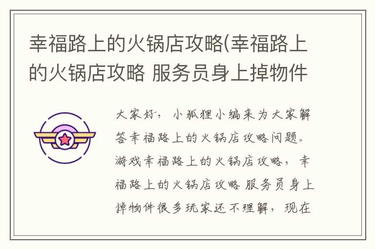 幸福路上的火锅店攻略(幸福路上的火锅店攻略 服务员身上掉物件)