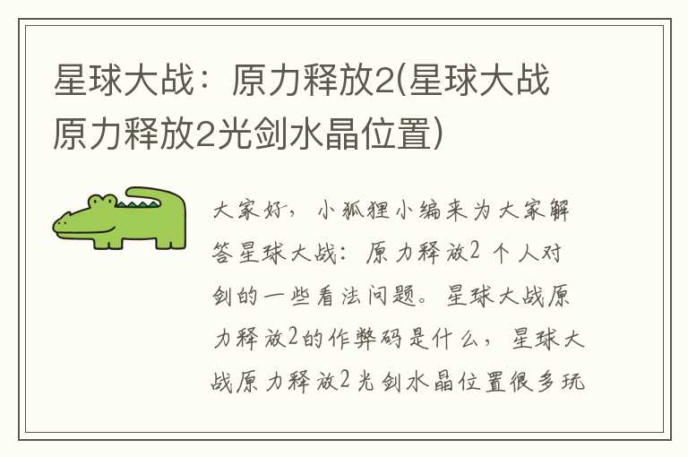星球大战：原力释放2(星球大战原力释放2光剑水晶位置)