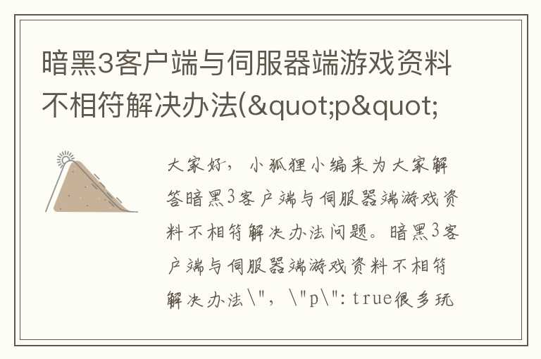 暗黑3客户端与伺服器端游戏资料不相符解决办法("p":true)