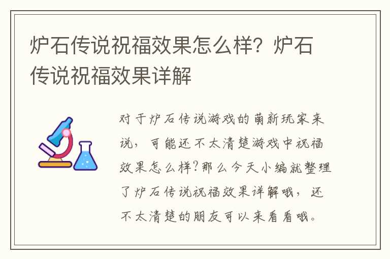 炉石传说祝福效果怎么样？炉石传说祝福效果详解