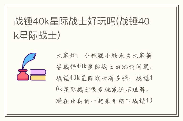 战锤40k星际战士好玩吗(战锤40k星际战士)