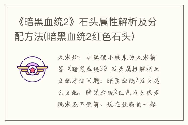 《暗黑血统2》石头属性解析及分配方法(暗黑血统2红色石头)