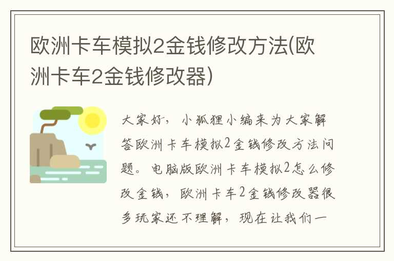 欧洲卡车模拟2金钱修改方法(欧洲卡车2金钱修改器)