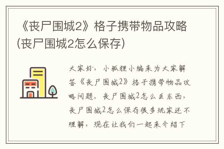 《丧尸围城2》格子携带物品攻略(丧尸围城2怎么保存)