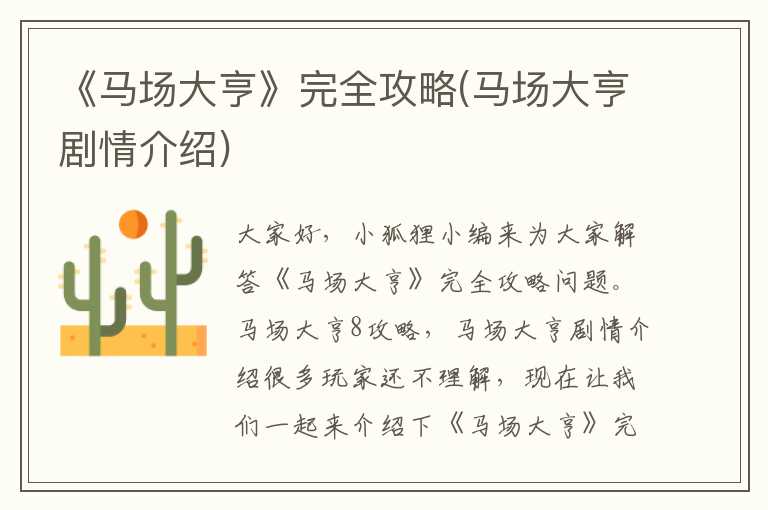 《马场大亨》完全攻略(马场大亨剧情介绍)
