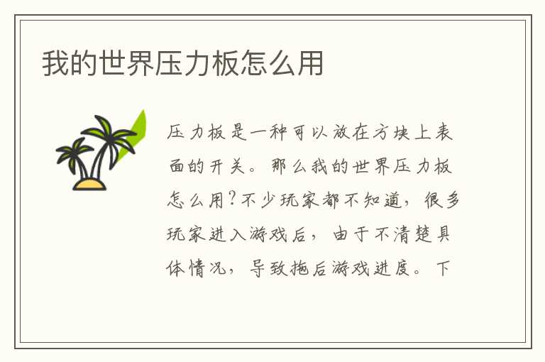 我的世界压力板怎么用