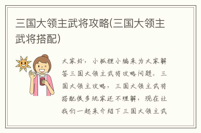 三国大领主武将攻略(三国大领主武将搭配)