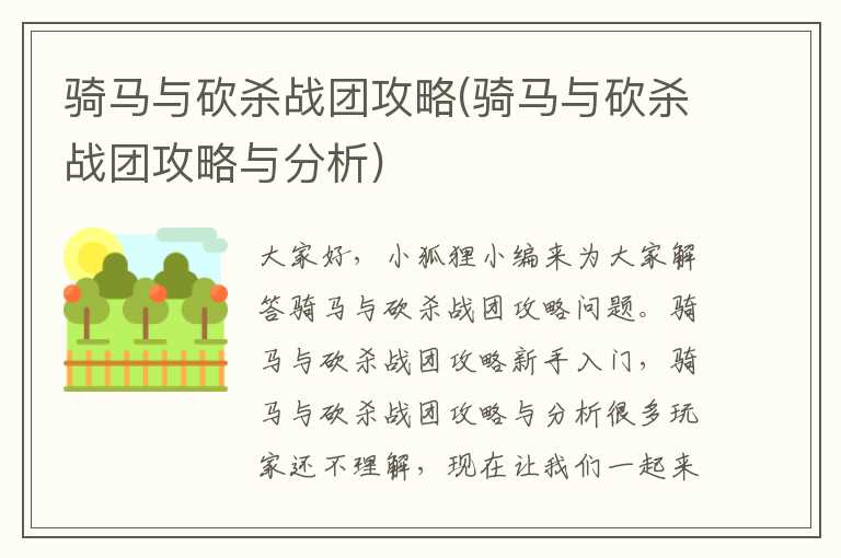 骑马与砍杀战团攻略(骑马与砍杀战团攻略与分析)