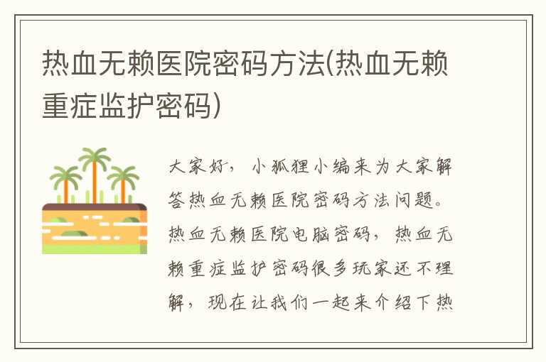 热血无赖医院密码方法(热血无赖重症监护密码)