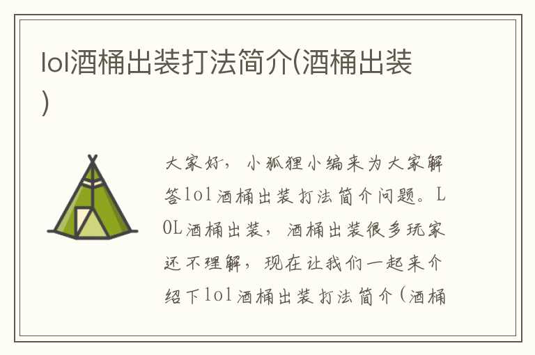 lol酒桶出装打法简介(酒桶出装)
