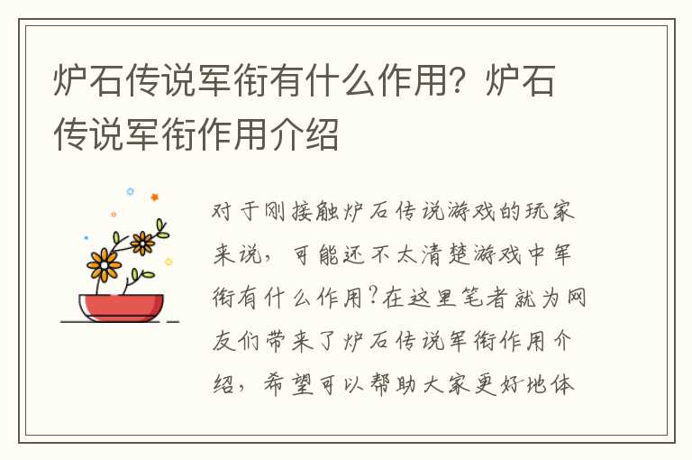 炉石传说军衔有什么作用？炉石传说军衔作用介绍